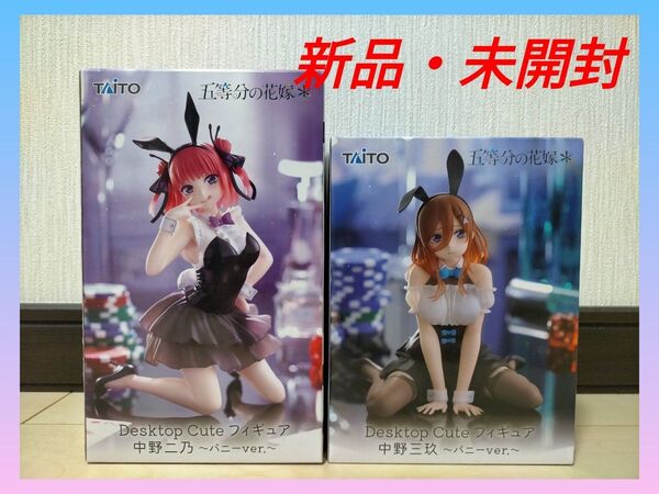 五等分の花嫁 二乃 三玖 フィギュア Desktop Cute バニーver 2種セット