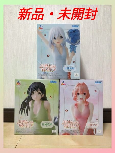 甘神さんちの縁結び 夜重 夕奈 朝姫 Luminasta フィギュア 3種セット