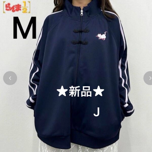 【新品】らんま1/2 シャンプー 猫 トラックジャケット ジャージ Mサイズ
