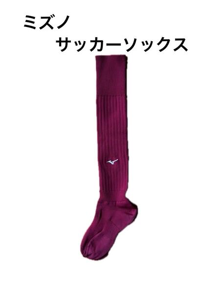 【美品】ミズノ サッカーソックス エンジ