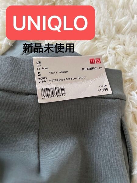新品未使用 タグ付き ユニクロUNIQLO ストレッチダブルフェイスストレートパンツ定価1990円 くすみグリーン