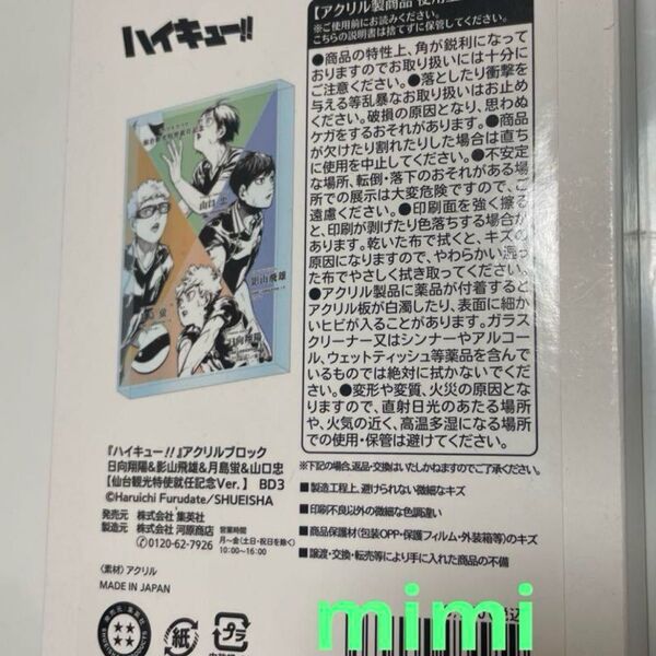 ハイキュー アクリルブロック 日向影山月島山口 仙台観光特使就任記念 限定新品