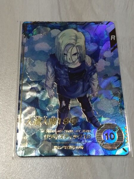 ★ドラゴンボール スーパーダイバーズ4弾 GDR★ 人造人間18号 ★その他出品中★ 人気 希少 パラレル