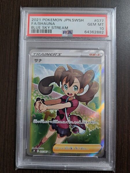 サナSR PSA10