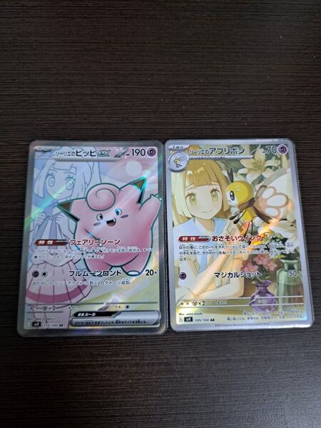 リーリエのピッピexSR・アブリボン ARセット