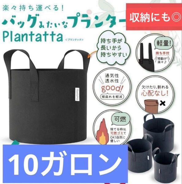 【新品】Plantatta 不織布プランター 10ガロン 収納バッグにも◎