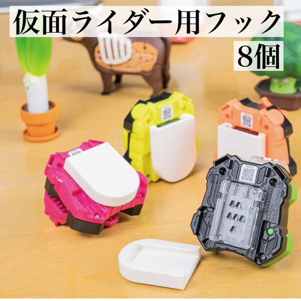 仮面ライダーのおもちゃ用フック 8個 収納 便利 実用的 ABS素材