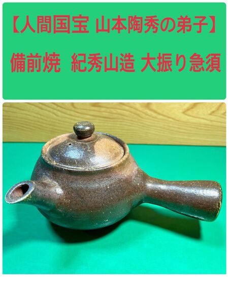 【人間国宝 山本陶秀の弟子】備前焼 紀秀山造 大振り急須1個