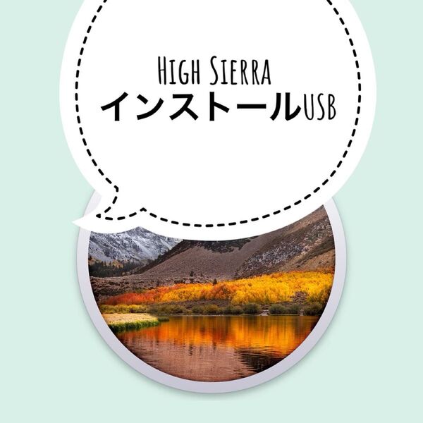 High Sierra オフラインUSB ブートインストーラー macOS インストール