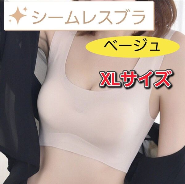 シームレスブラ ナイトブラ スポーツブラ ノンワイヤー ルームブラ ベージュ XL