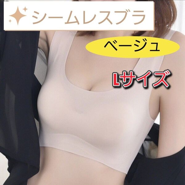 シームレスブラ ナイトブラ スポーツブラ ノンワイヤー ルームブラ ベージュ L