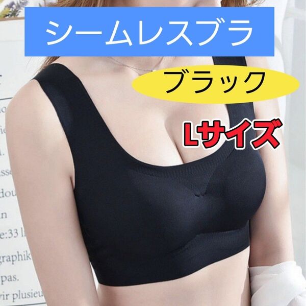 シームレスブラ ナイトブラ スポーツブラ ノンワイヤー ルームブラ ブラック L
