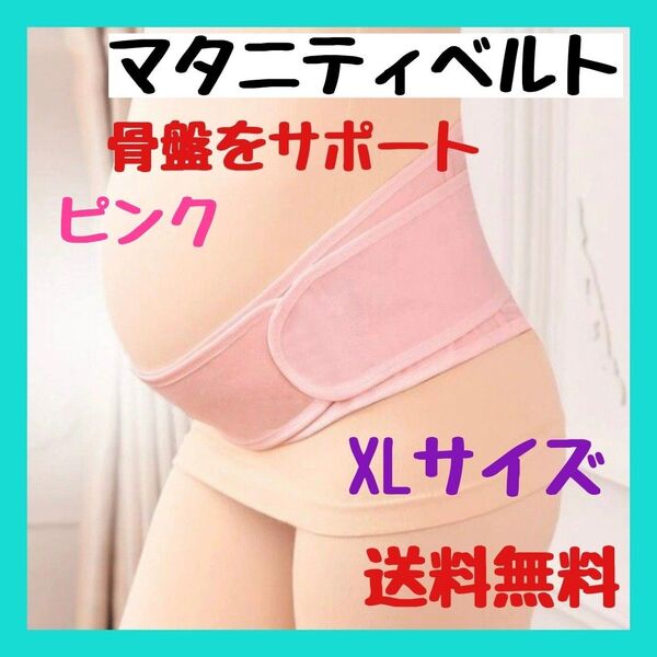 マタニティベルト 骨盤ベルト 妊婦帯 腹帯 産前産後 メッシュ 矯正 ピンク
