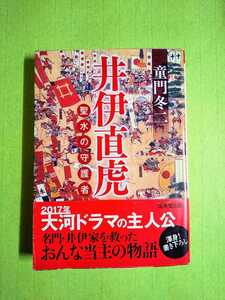 ◆井伊直虎 聖水の守護者◆ 堂門冬二 (成美文庫)