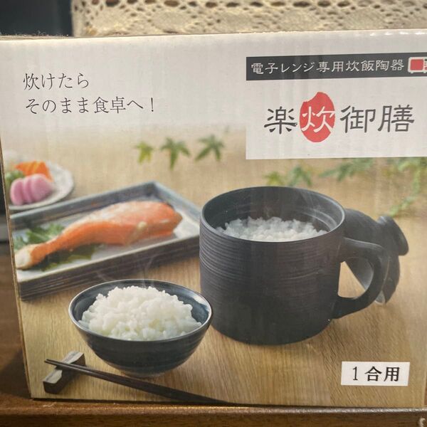 楽炊御膳 新品箱汚れあり