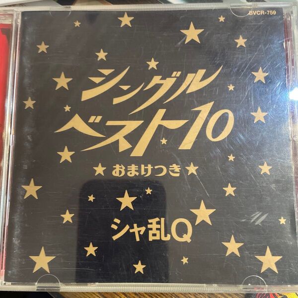 シングルベスト10 おまけつき シャ乱Q