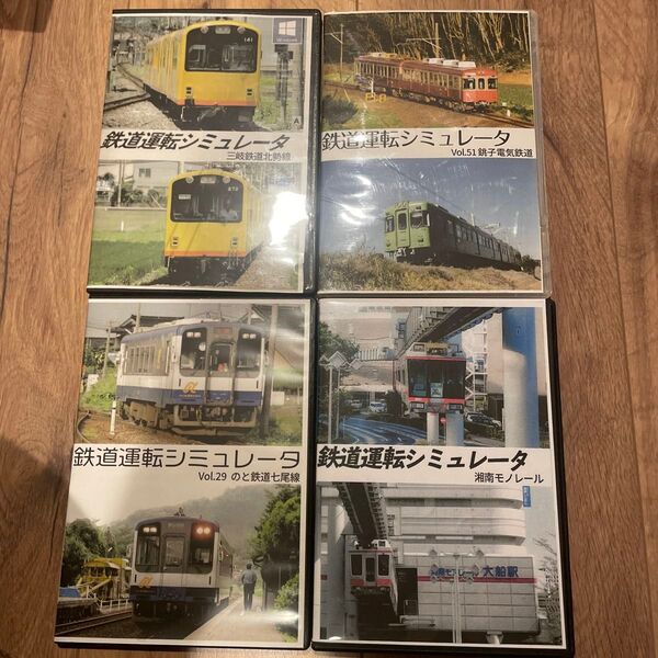鉄道運転シミュレータ DVD 4本セット