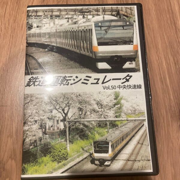 JR東日本運転シュミレータVol.50 中央快速線 DVD
