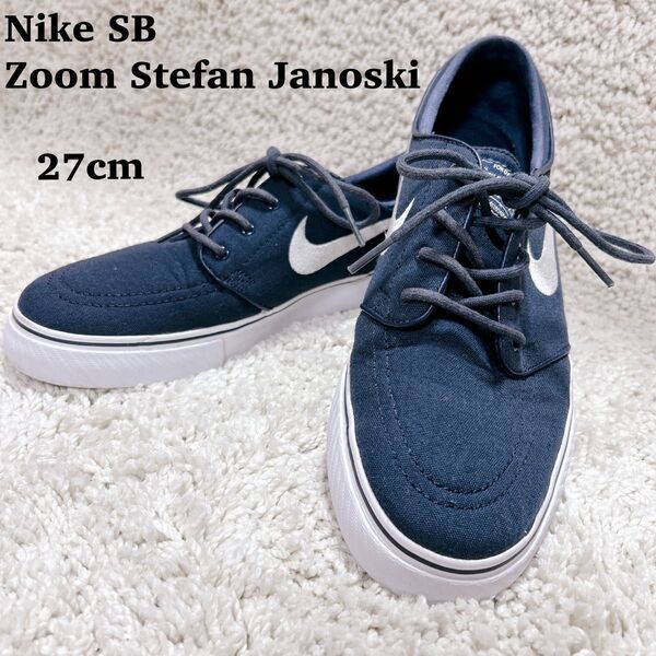 【極美品】NIKE SB ZOOM STEFAN JANOSKI OG 27cm スニーカー スケートボード シューズ ネイビー