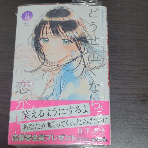 どうせ泣くなら恋がいい 8巻 8 (マーガレットコミックス) 日下あき/著 応募券 ハガキ 応募者全員サービス