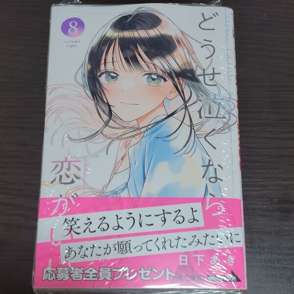 どうせ泣くなら恋がいい 8巻 8 (マーガレットコミックス) 日下あき/著 応募券 ハガキ 応募者全員サービス