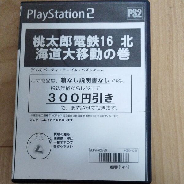 PS2 桃太郎電鉄16 北海道大移動巻