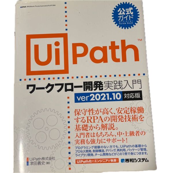 UiPathワークフロー開発実践入門 公式ガイド 津田義史/著