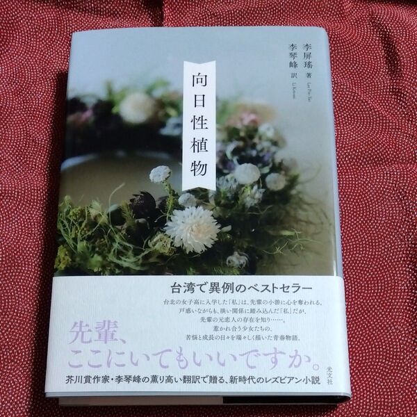 【初版サイン本】向日性植物 李屏瑤/著 李琴峰/訳