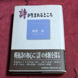 詩が生まれるところ 栗原敦 著