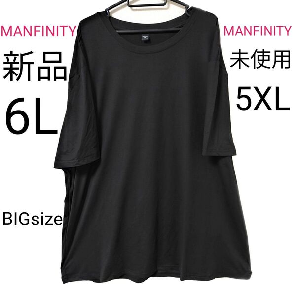 新品 6L MANFINITY 半袖 Tシャツ 黒 大きいサイズ トップス 無地 未使用 5XL ブラック 半袖Tシャツ