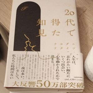 20代で得た知見 F/著