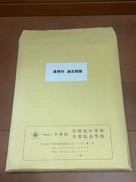 【未使用美品】学習院高等科 試験問題 2020〜2022年度 【国語・数学・英語】
