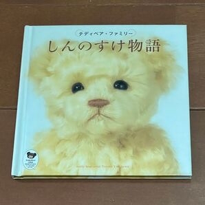 【美品】 テディベア・ファミリー しんのすけ物語