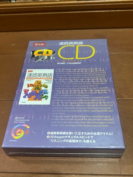 速読英熟語 CD