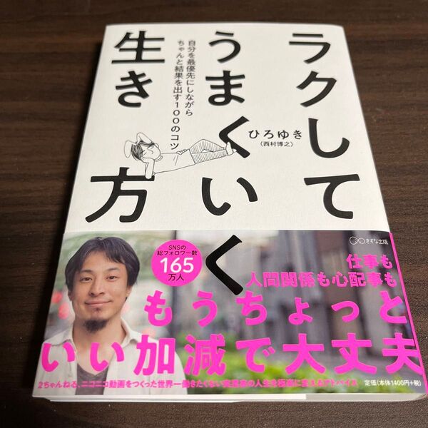 ラクしてうまくいく生き方 自分を最優先にしながらちゃんと結果を出す100のコツ ひろゆき/著