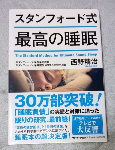 スタンフォード式最高の睡眠