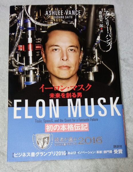 イーロンマスク未来を創る男