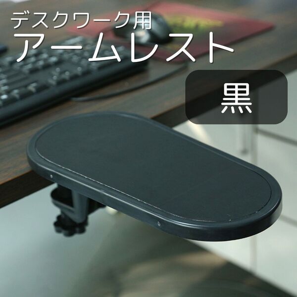 アームレスト デスク用 パソコン 肘置き 快適 取り付け簡単 らくらく 黒
