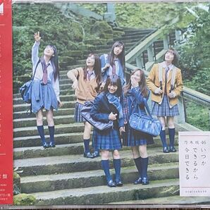 乃木坂46 19thシングル いつかできるから今日できる 通常盤
