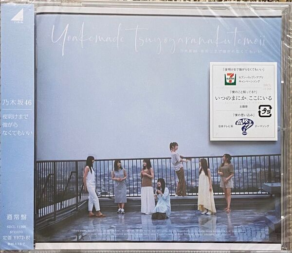乃木坂46 24thシングル 夜明けまでつよがらなくてもいい 通常盤