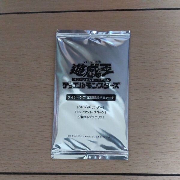 遊戯王OCG Vジャンプ定期購読特典カード OToNaRiサンダー ジャイアント・ タコーン 分裂するプラナリア