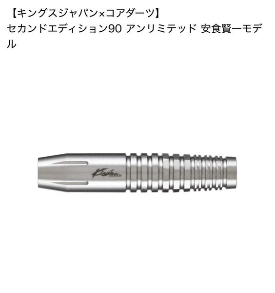 【廃盤品☆ダーツ】ゴアダーツxKing’sJapan 安食賢一モデル