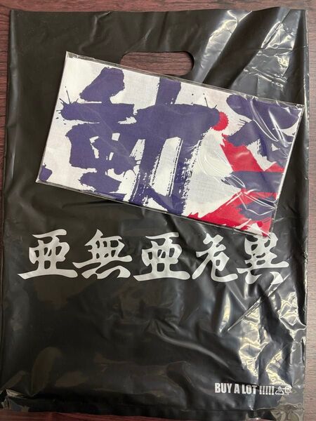 亜無亜危異/アナーキー★ 日本手ぬぐい★ロゴ入りショッパー付