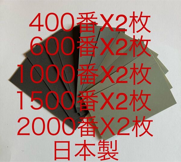 サンドペーパー紙やすり紙ヤスリ耐水ペーパー5種類10枚入日本製