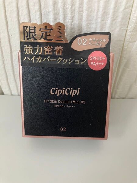 シピシピ ファンデーション フィットスキンクッション ミニサイズ 02ナチュラルベージュ