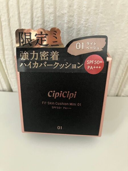 シピシピ ファンデーション フィットスキンクッション ミニサイズ 01ライトベージュ