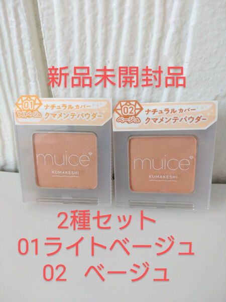 クマメンテパウダー 新品未開封品 2色セット ミュアイス みきぽん