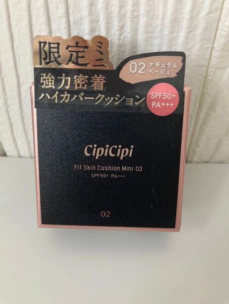 シピシピ ファンデーション フィットスキンクッション ミニサイズ 02ナチュラルベージュ