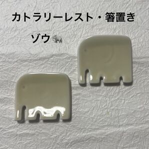 【カトラリーレスト・箸置き】陶器製・ゾウ・動物・アニマル・シンプル・可愛い・オシャレ