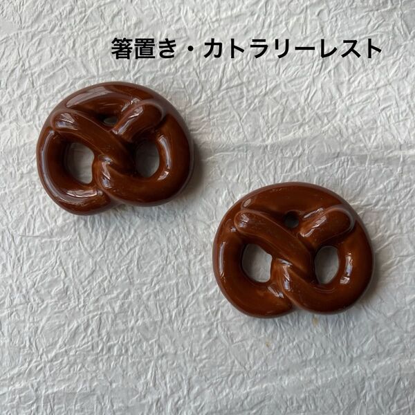 【箸置き】カトラリーレスト・陶器製・パン・お菓子・プレッツェル・インテリア・ミニチュア・可愛い・オシャレ・北欧風・洋風